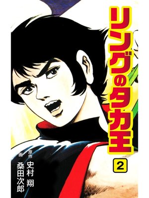 cover image of リングのタカ王: 2